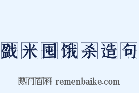 戤米囤饿杀造句是什么意思的图片